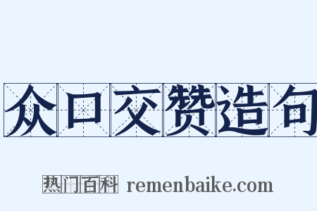 众口交赞造句是什么意思的图片